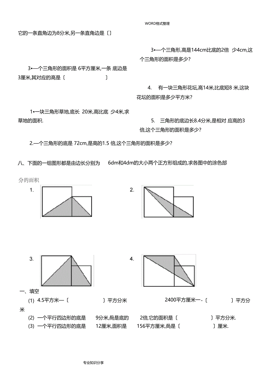 三角形平行四边形梯形的面积练习试题_第4页