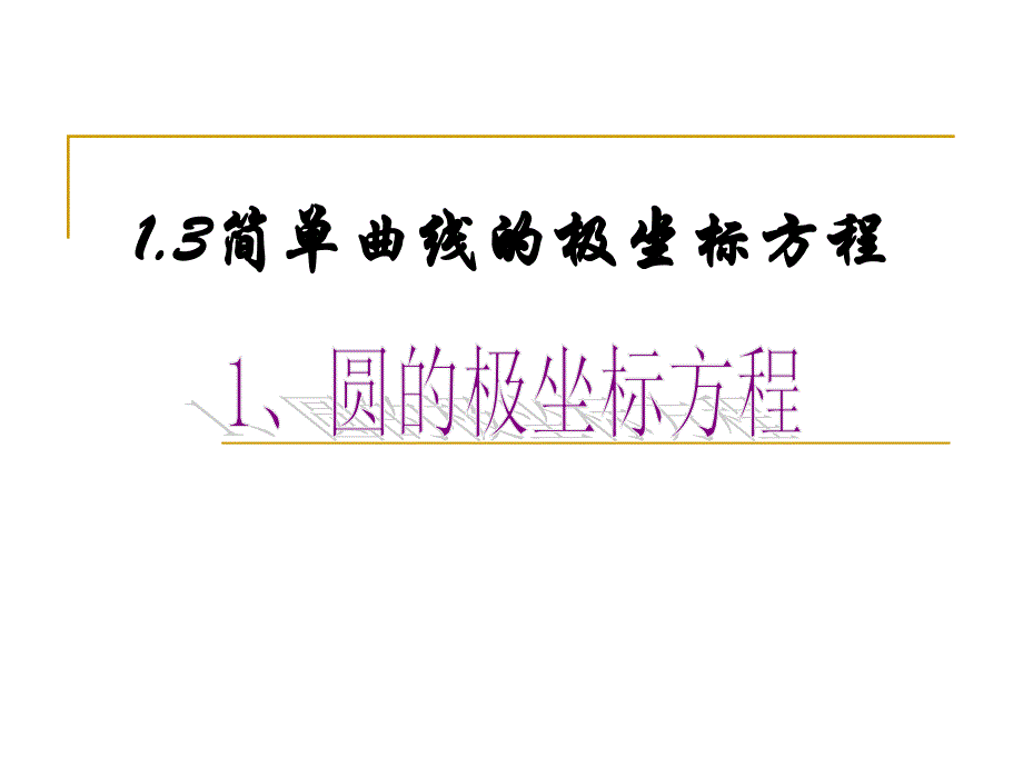 1.3.1圆的极坐标方程_第1页