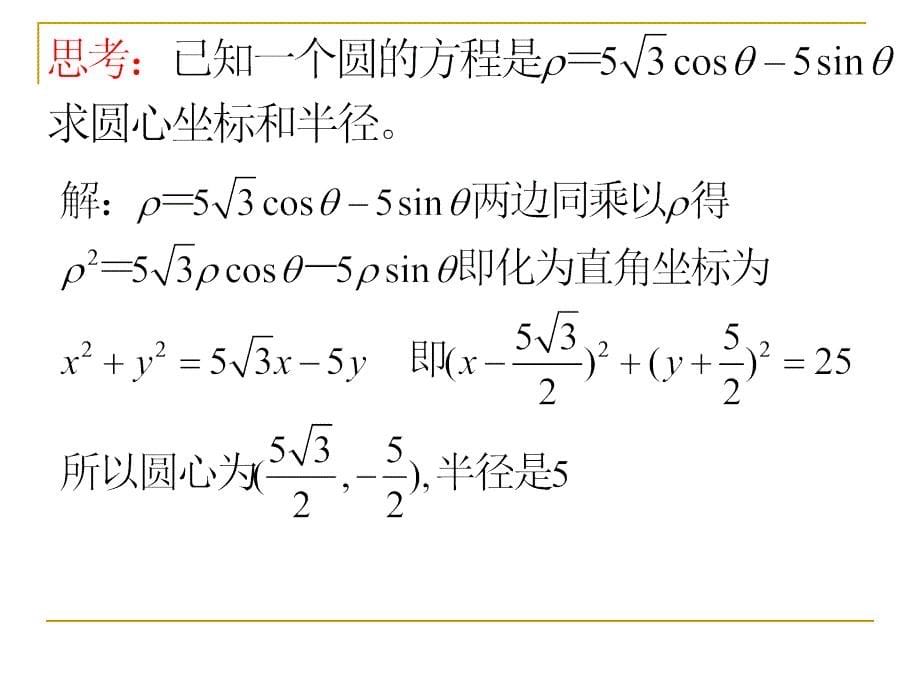 1.3.1圆的极坐标方程_第5页