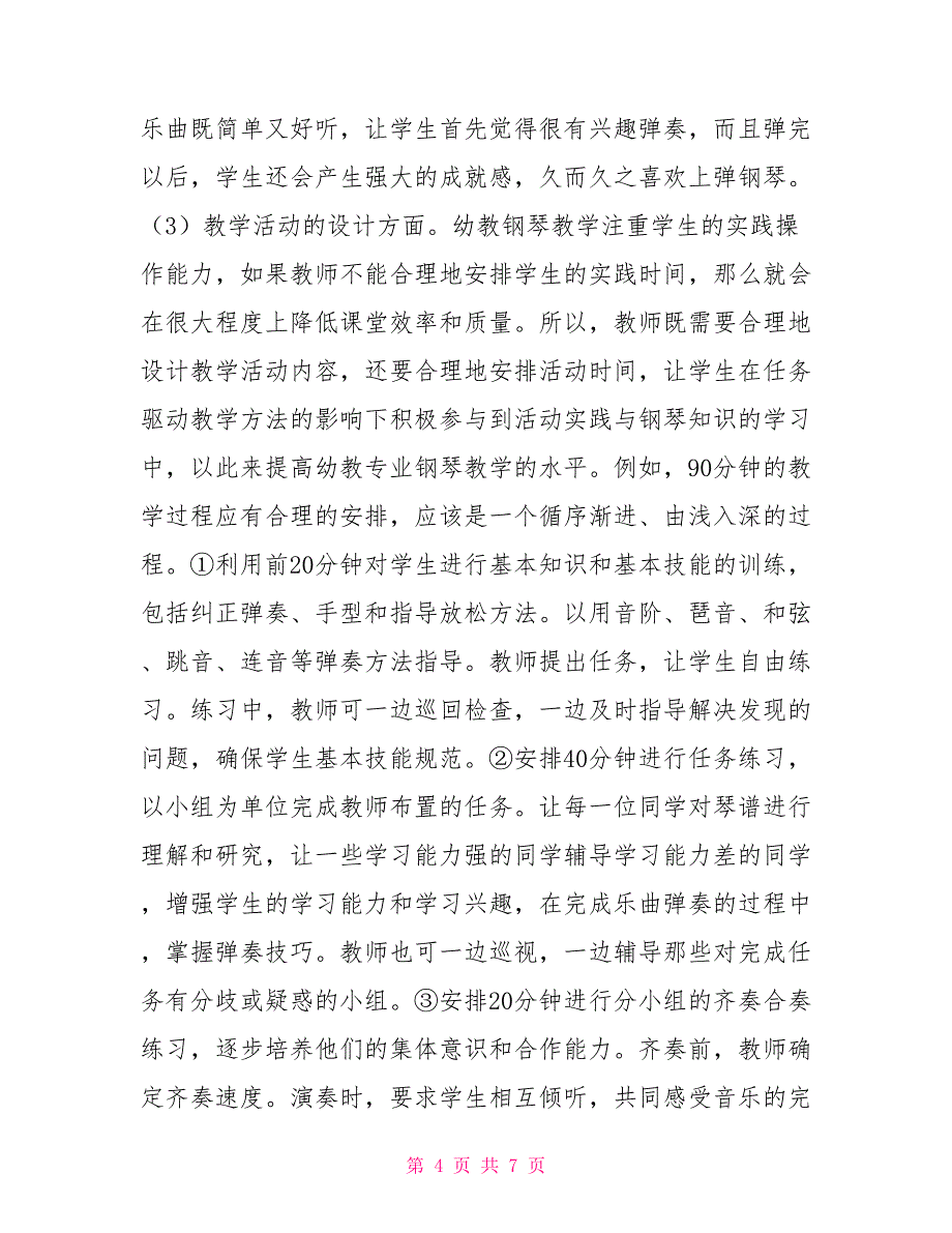 技校幼教专业钢琴教学研究_第4页