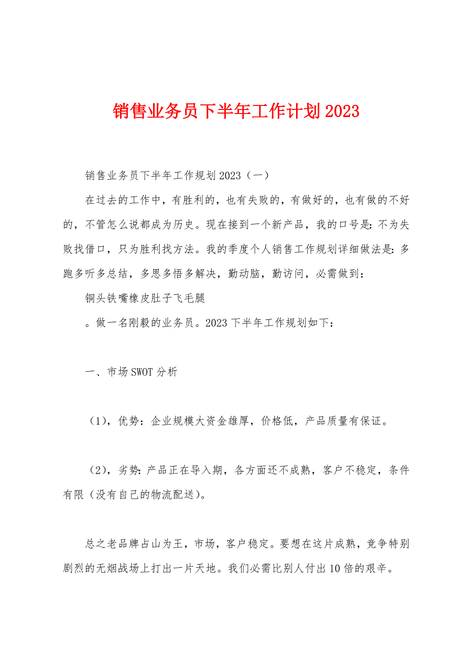 销售业务员下半年工作计划2023年.docx_第1页