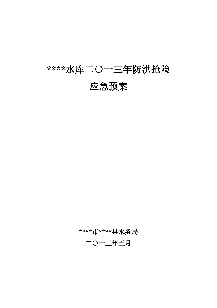 水库防洪抢险应急全新预案_第1页