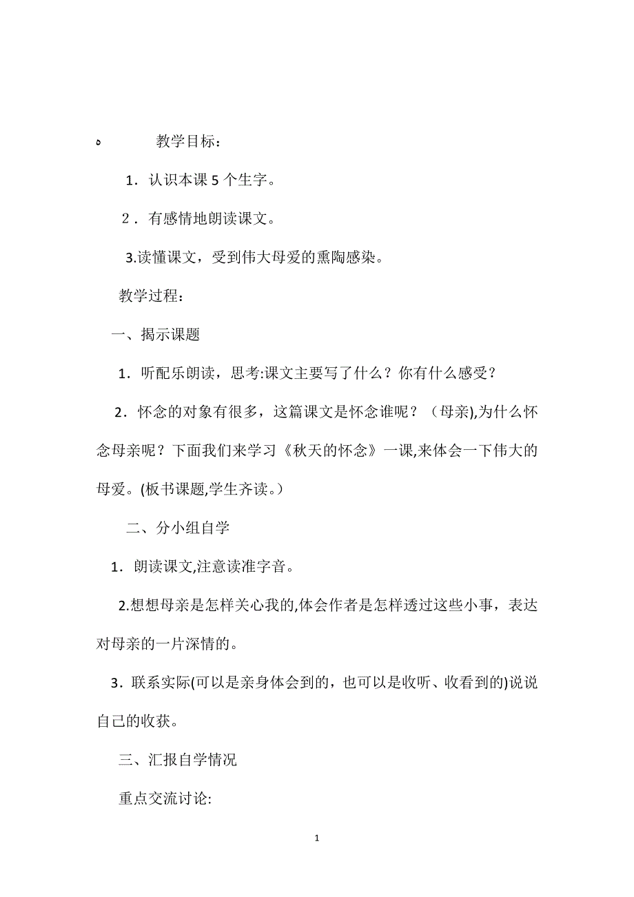 小学五年级语文教案秋天的怀念_第1页