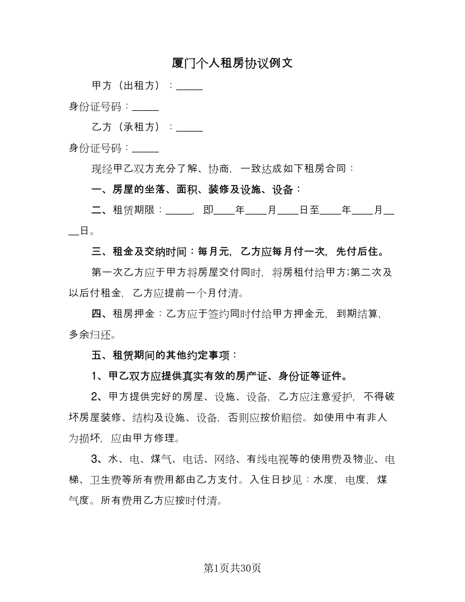 厦门个人租房协议例文（九篇）_第1页