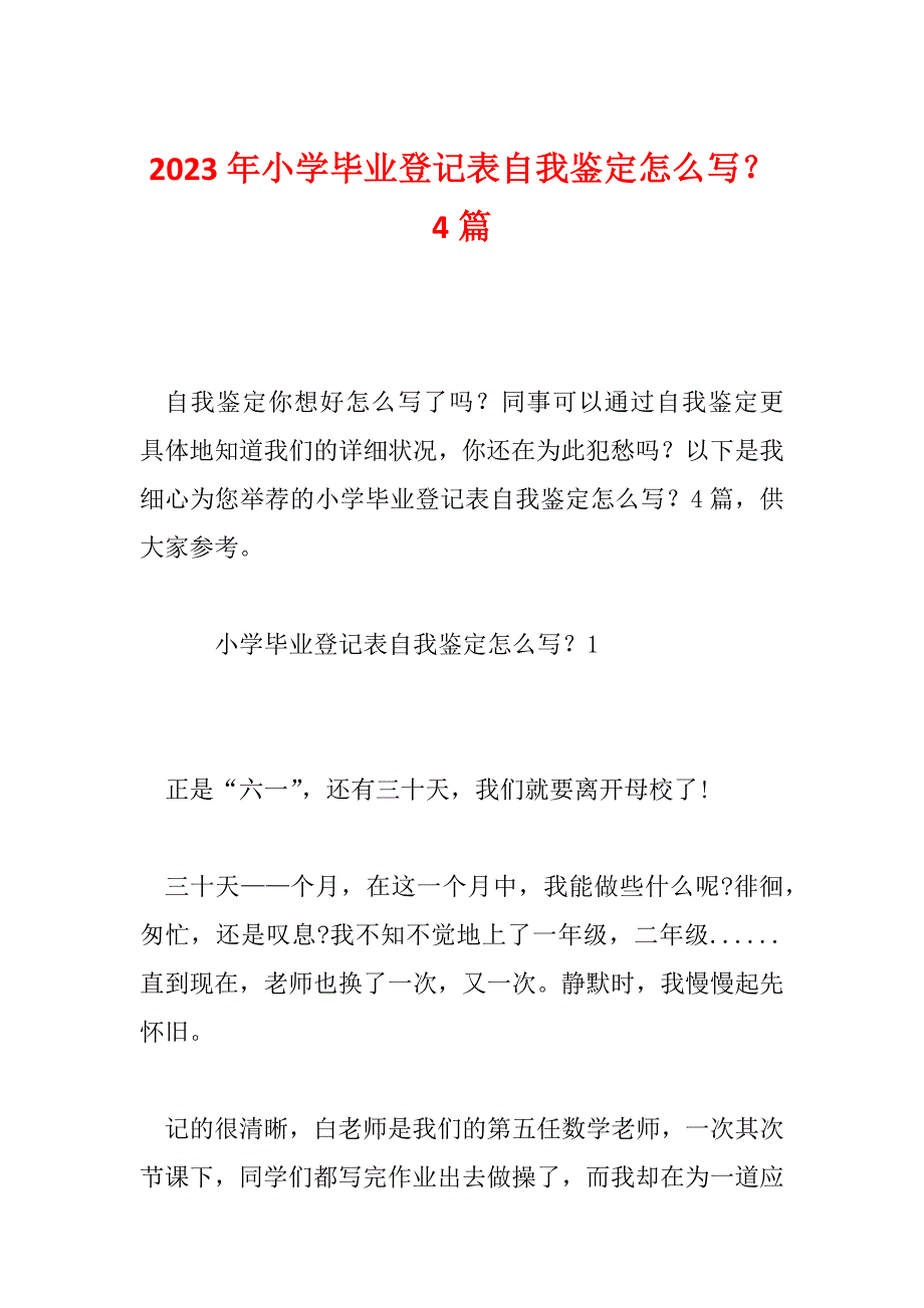 2023年小学毕业登记表自我鉴定怎么写？4篇_第1页