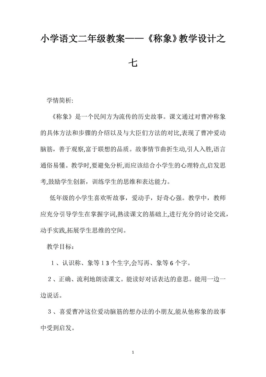 小学语文二年级教案称象教学设计之七_第1页