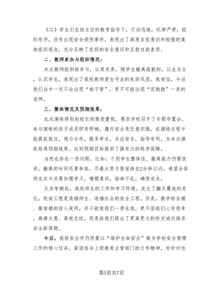 2023优秀安全主题活动总结（4篇）.doc_第5页