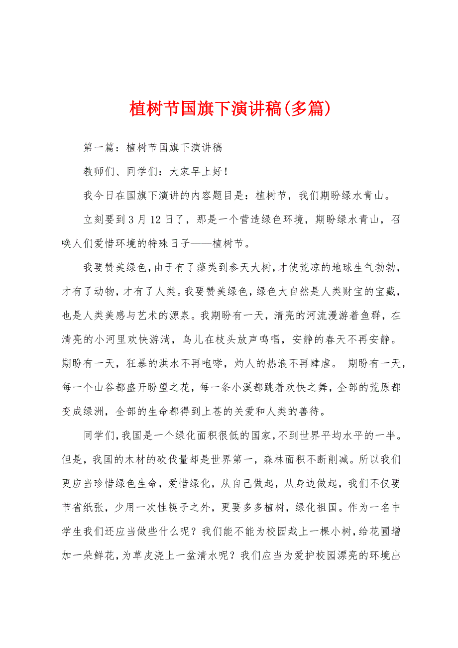 植树节国旗下演讲稿(多篇).docx_第1页