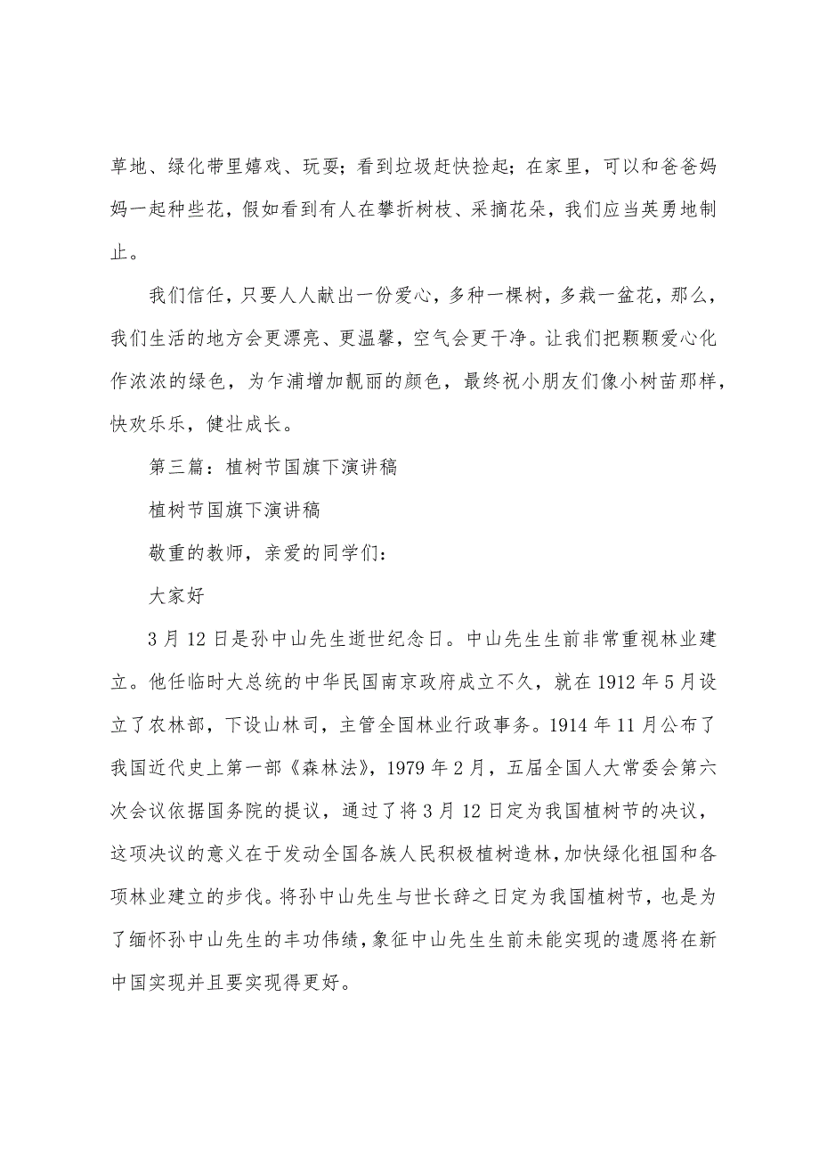 植树节国旗下演讲稿(多篇).docx_第3页