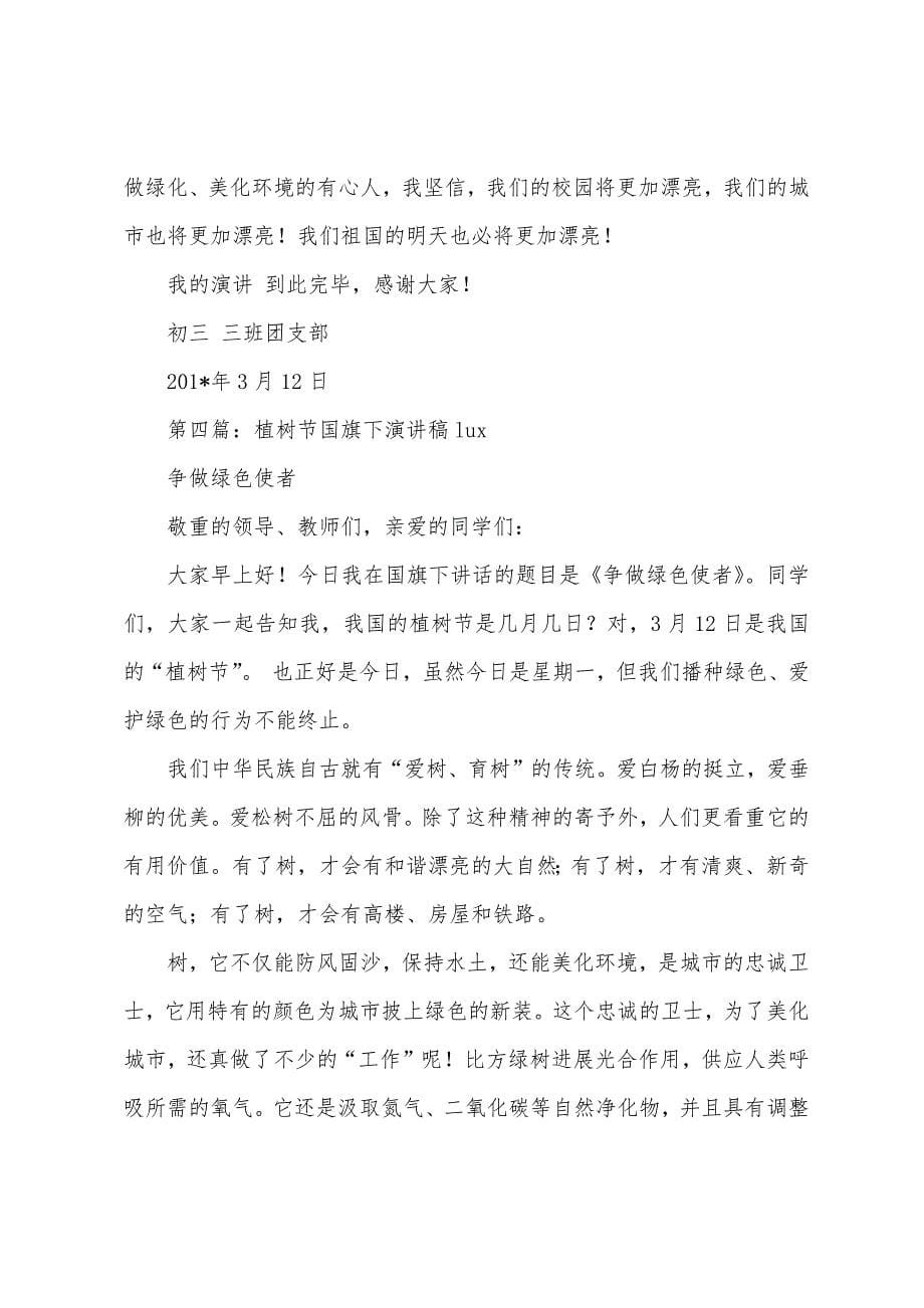 植树节国旗下演讲稿(多篇).docx_第5页