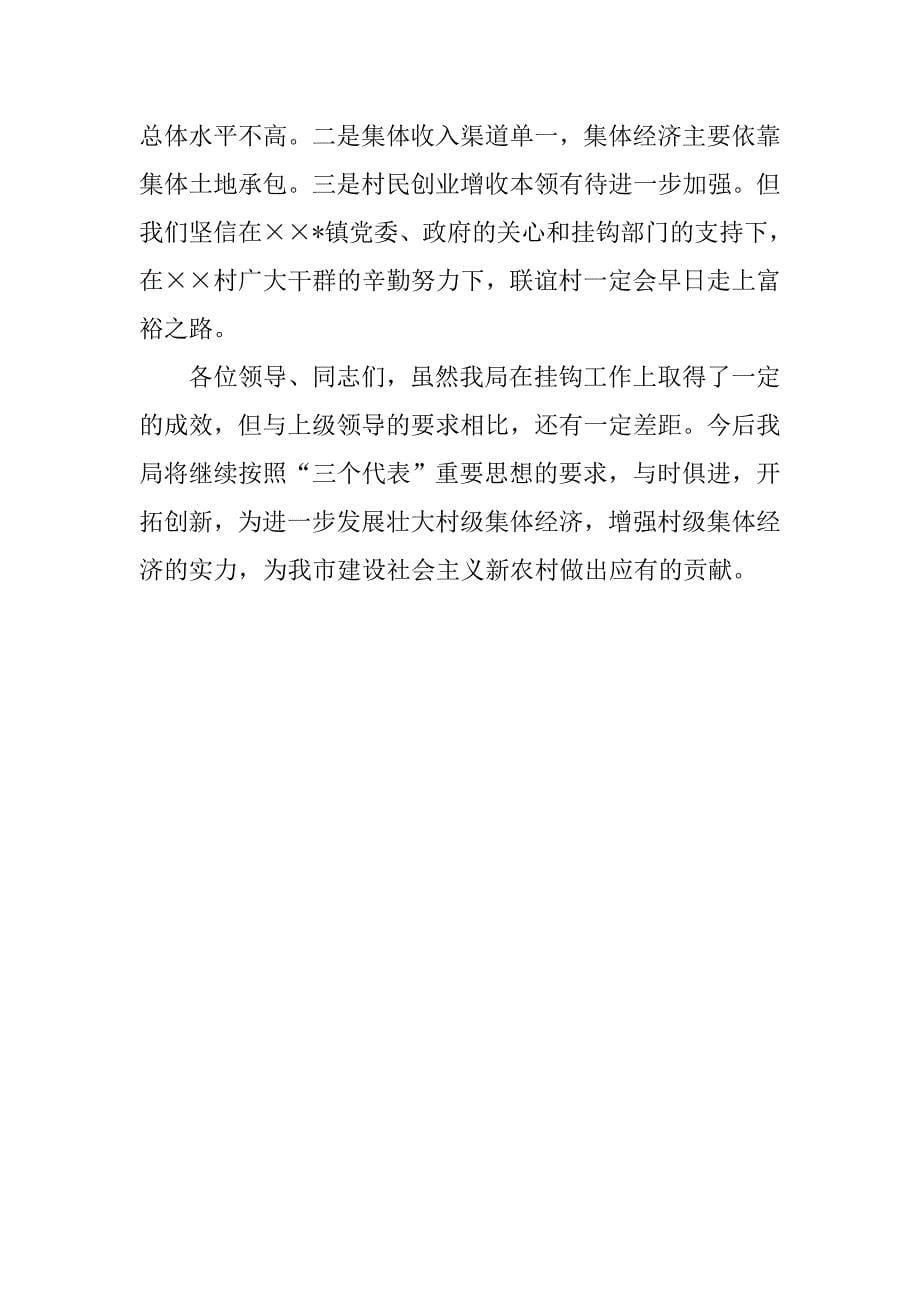 扶贫挂钩工作经验交流材料.docx_第5页