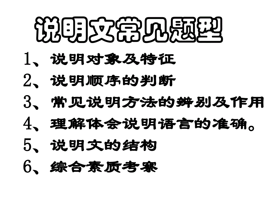 八年级语文说明文复习课件_第2页