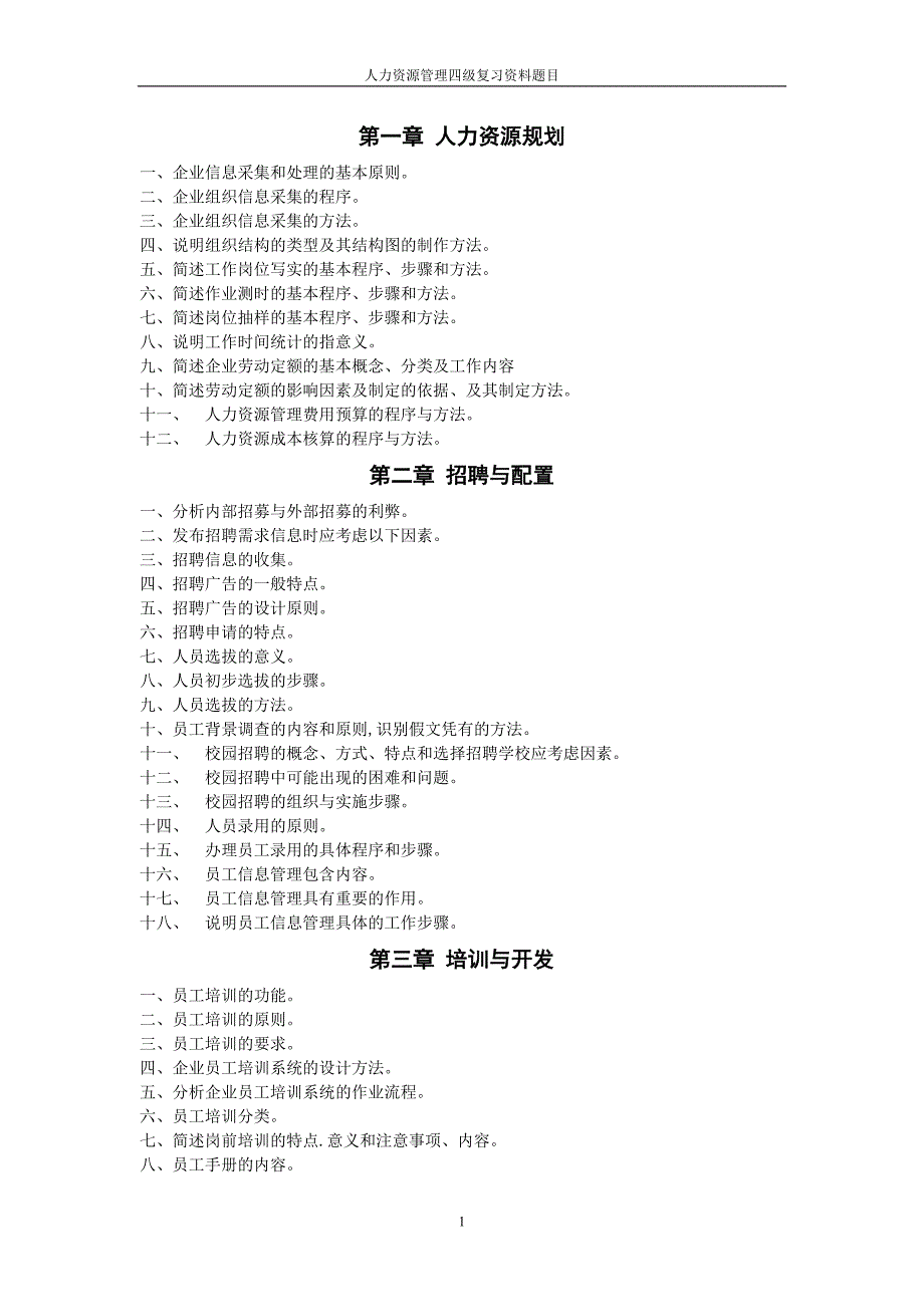 人力资源管理四级复习资料题题目_第1页