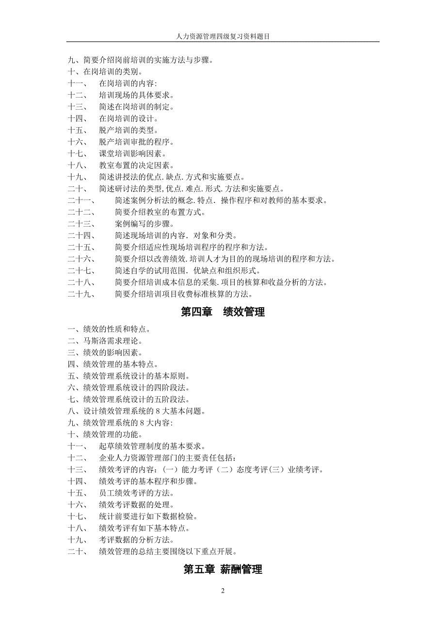 人力资源管理四级复习资料题题目_第2页