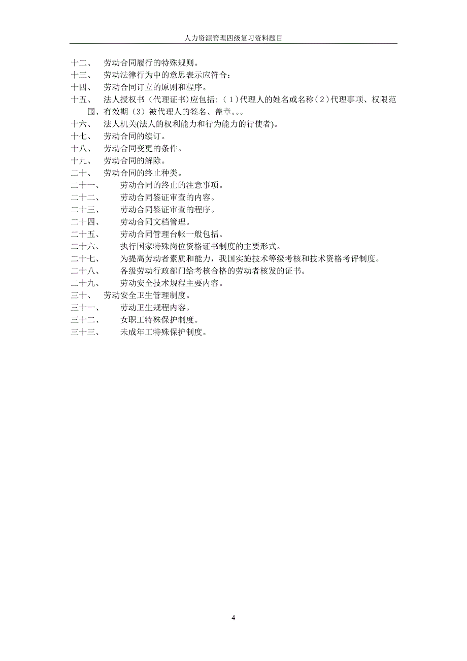 人力资源管理四级复习资料题题目_第4页