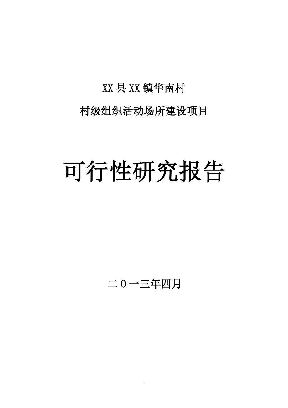 华南村村级组织活动场所建设项目可行性研究报告_第1页