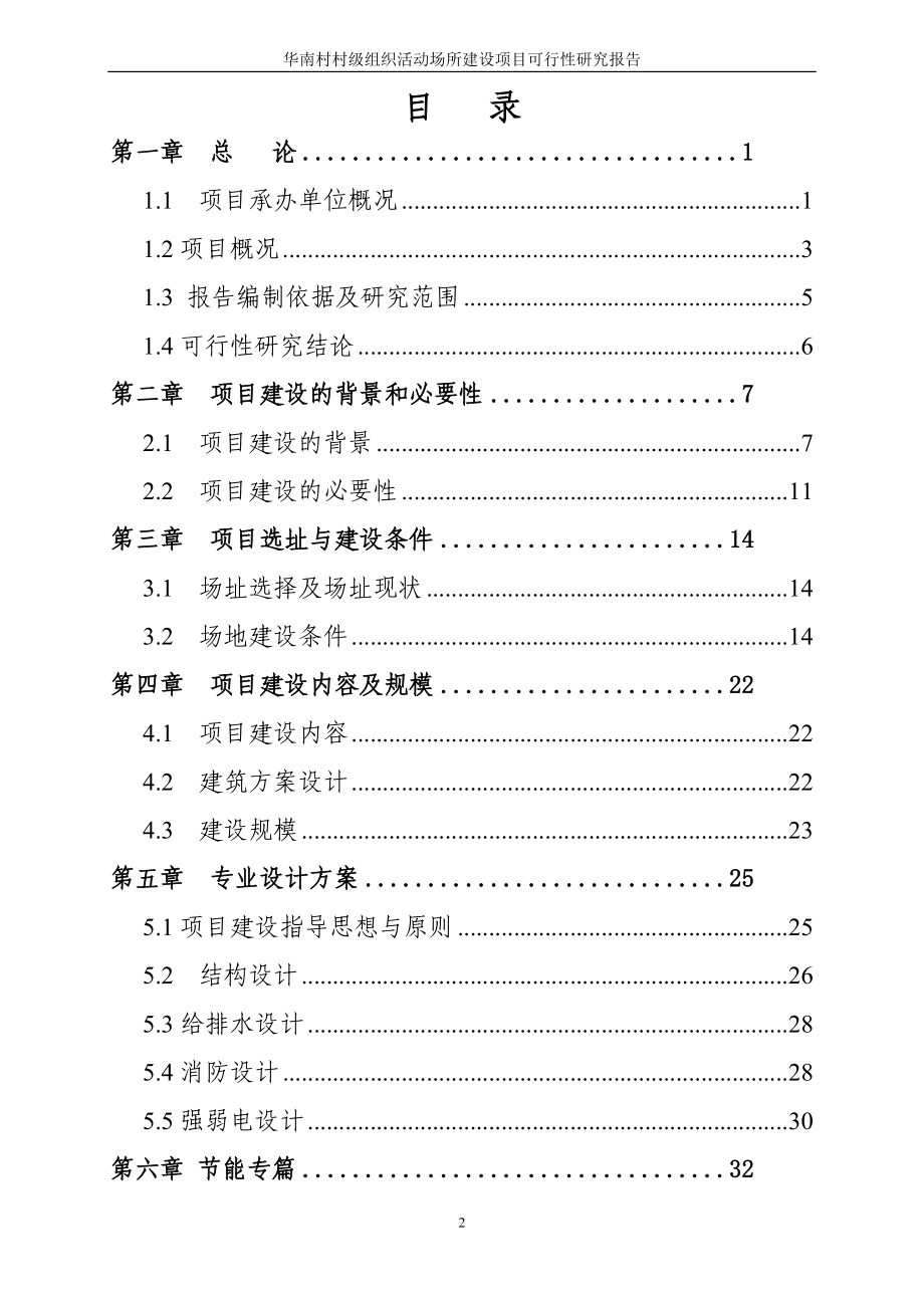 华南村村级组织活动场所建设项目可行性研究报告_第2页