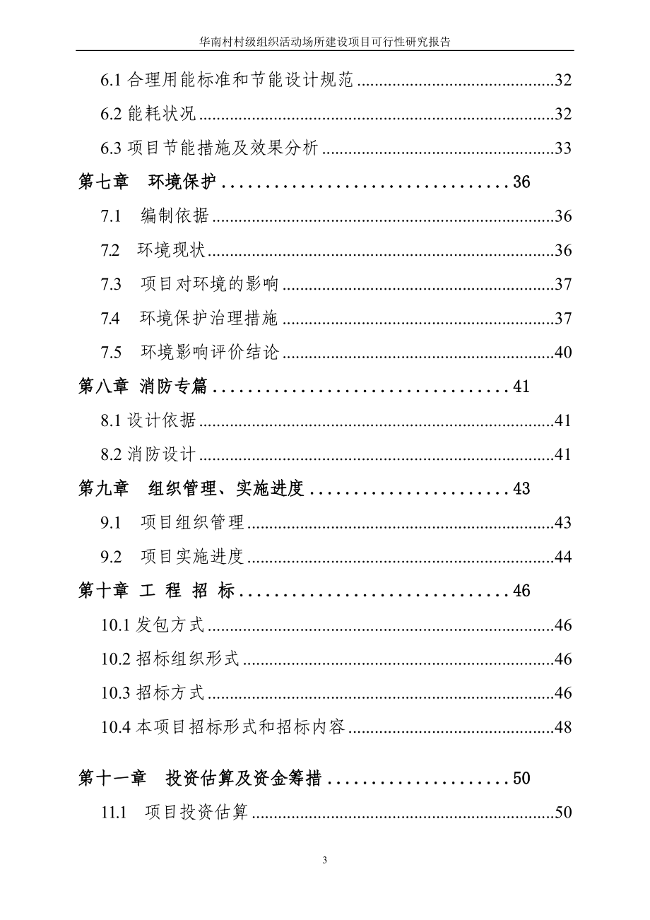 华南村村级组织活动场所建设项目可行性研究报告_第3页