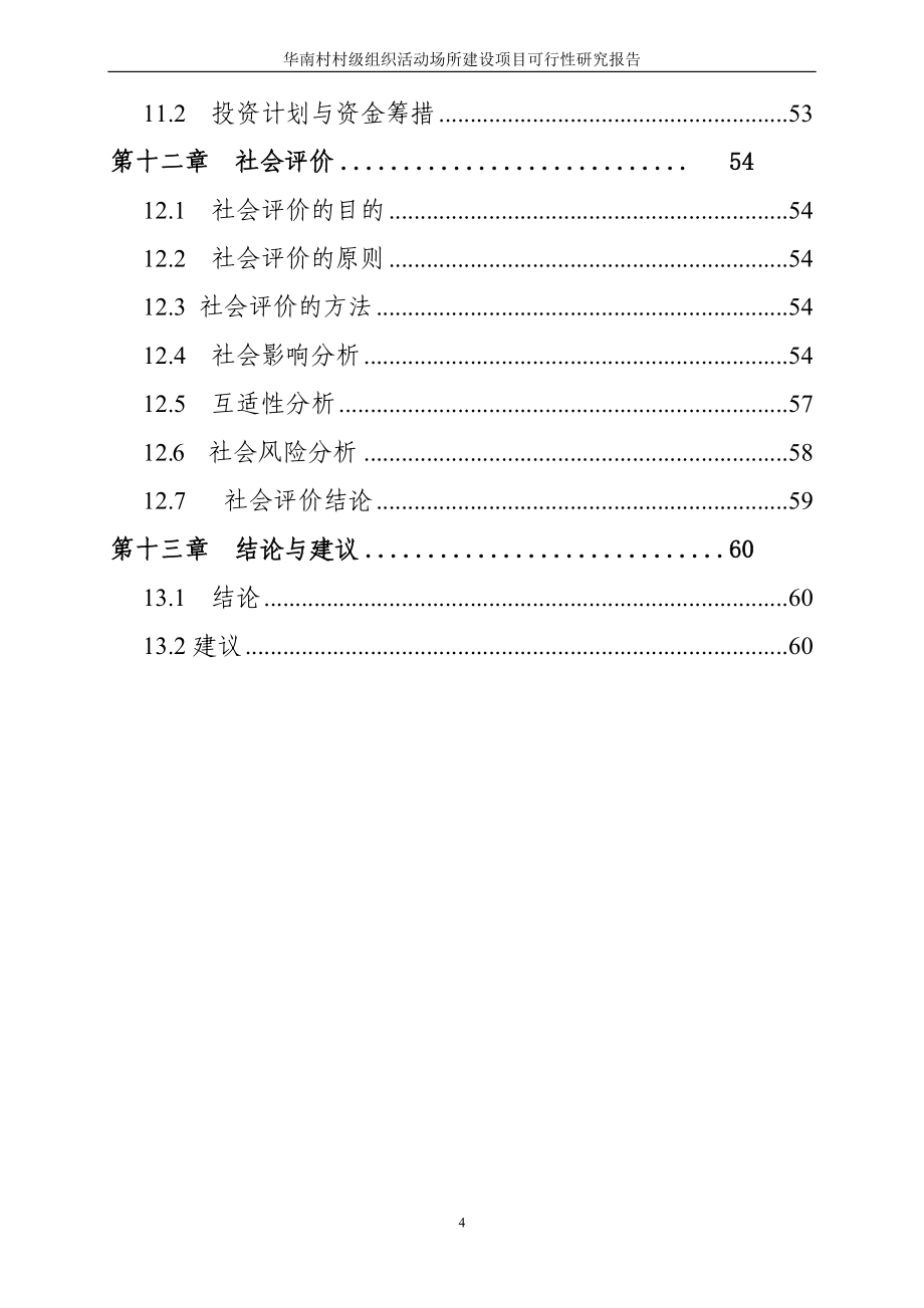 华南村村级组织活动场所建设项目可行性研究报告_第4页