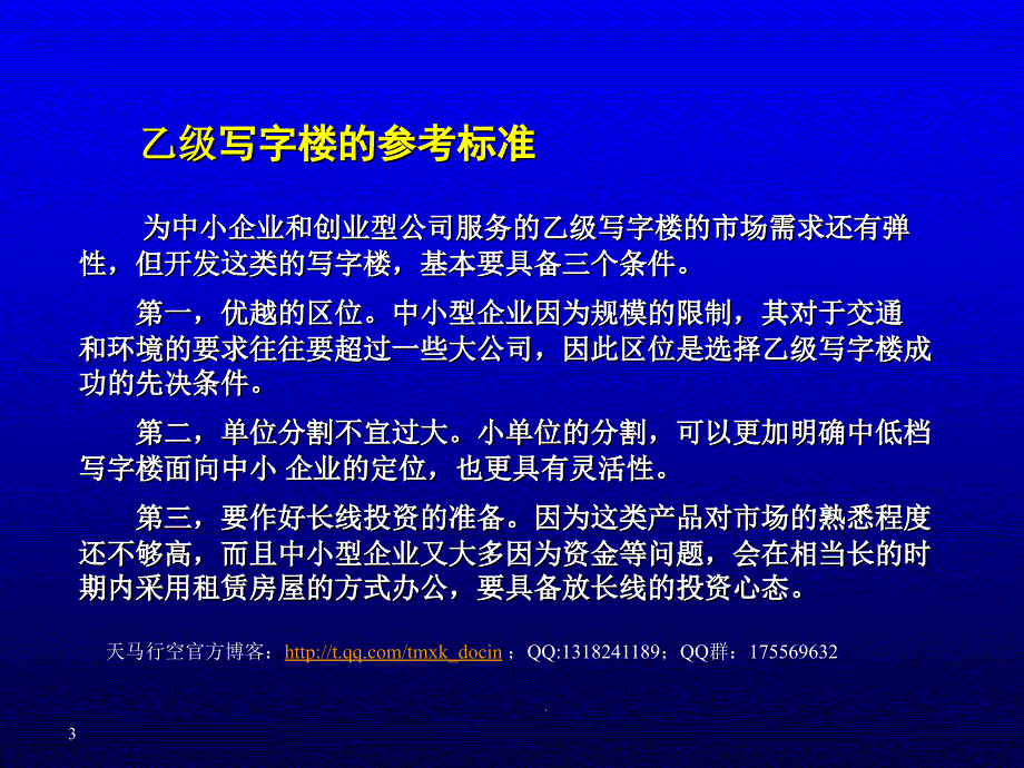 苏豪时代商务广场营销策略以商业为主课件_第3页