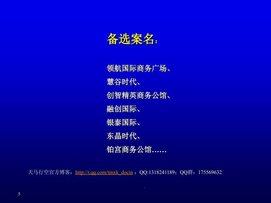 苏豪时代商务广场营销策略以商业为主课件_第5页