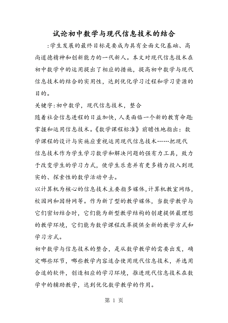 2023年试论初中数学与现代信息技术的结合.doc_第1页