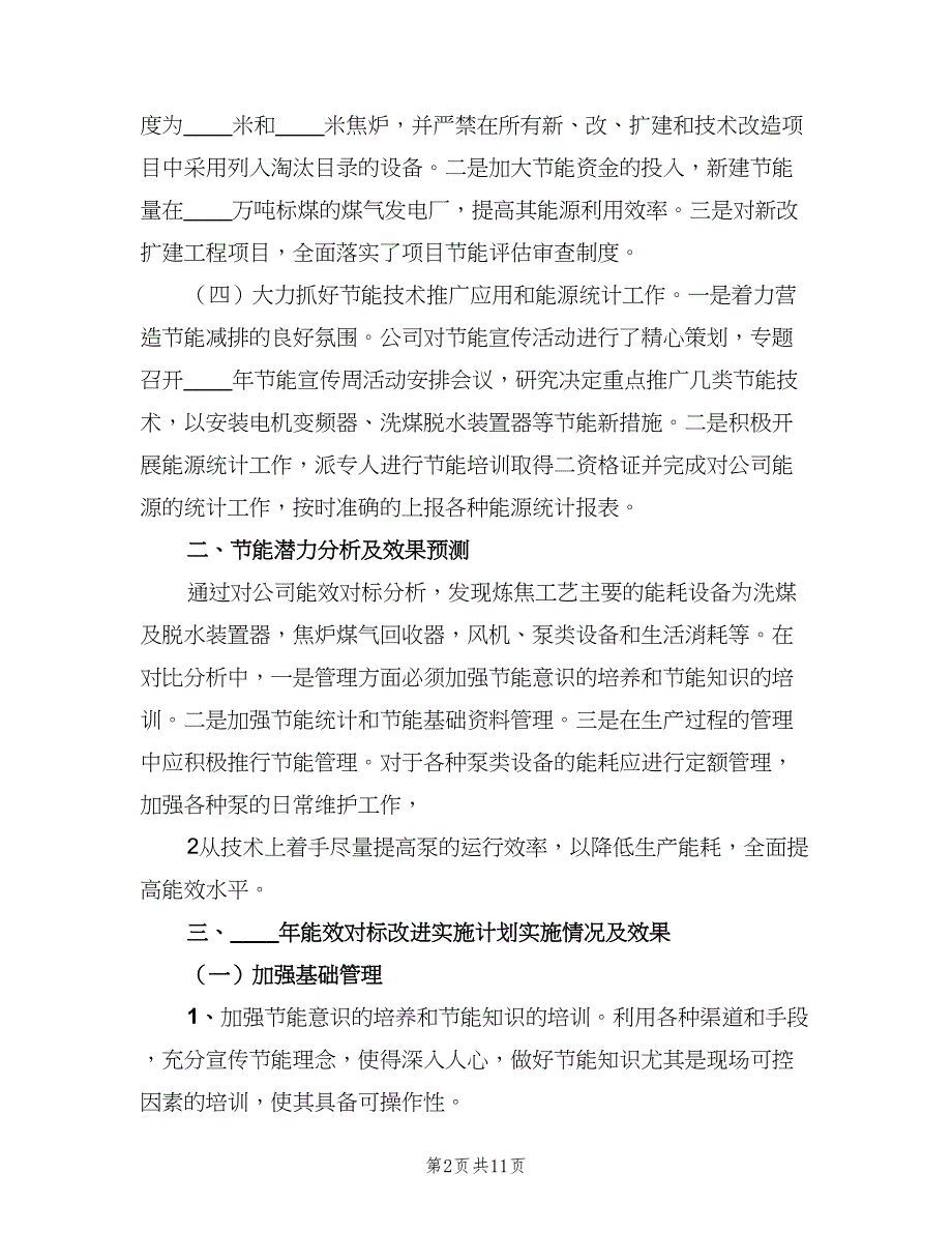 能效对标管理制度模板（3篇）.doc_第2页