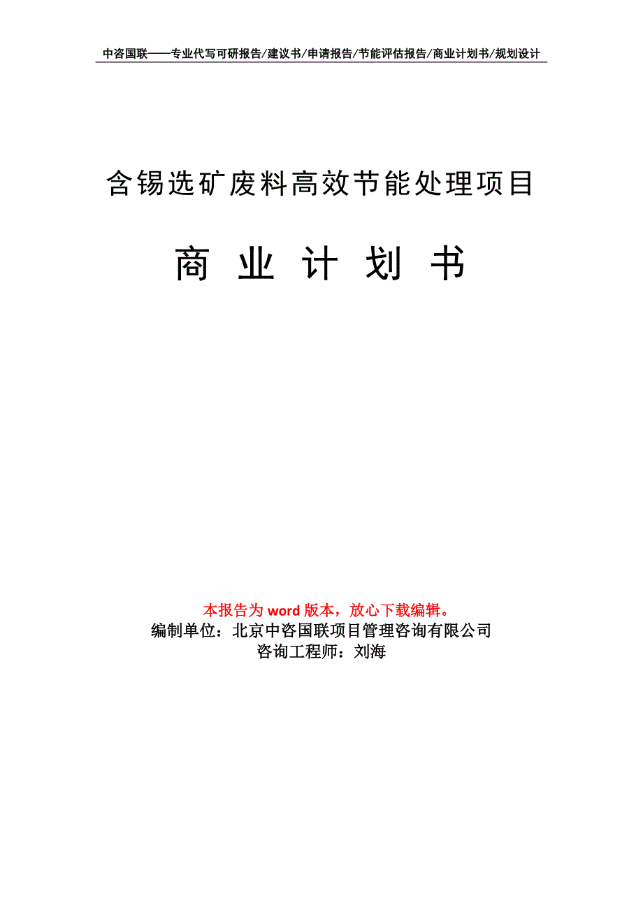 含锡选矿废料高效节能处理项目商业计划书写作模板招商-融资_第1页