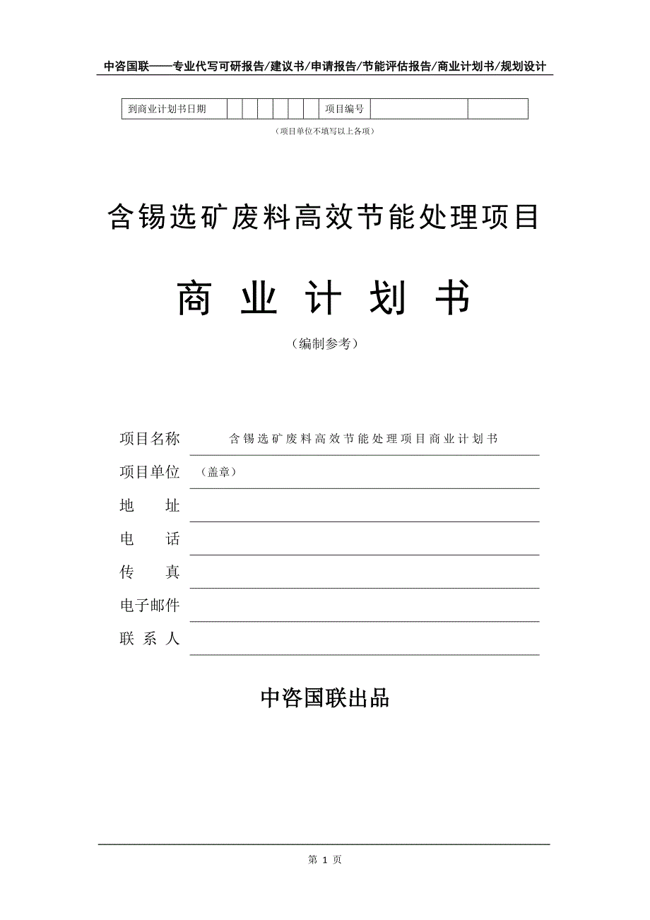 含锡选矿废料高效节能处理项目商业计划书写作模板招商-融资_第2页