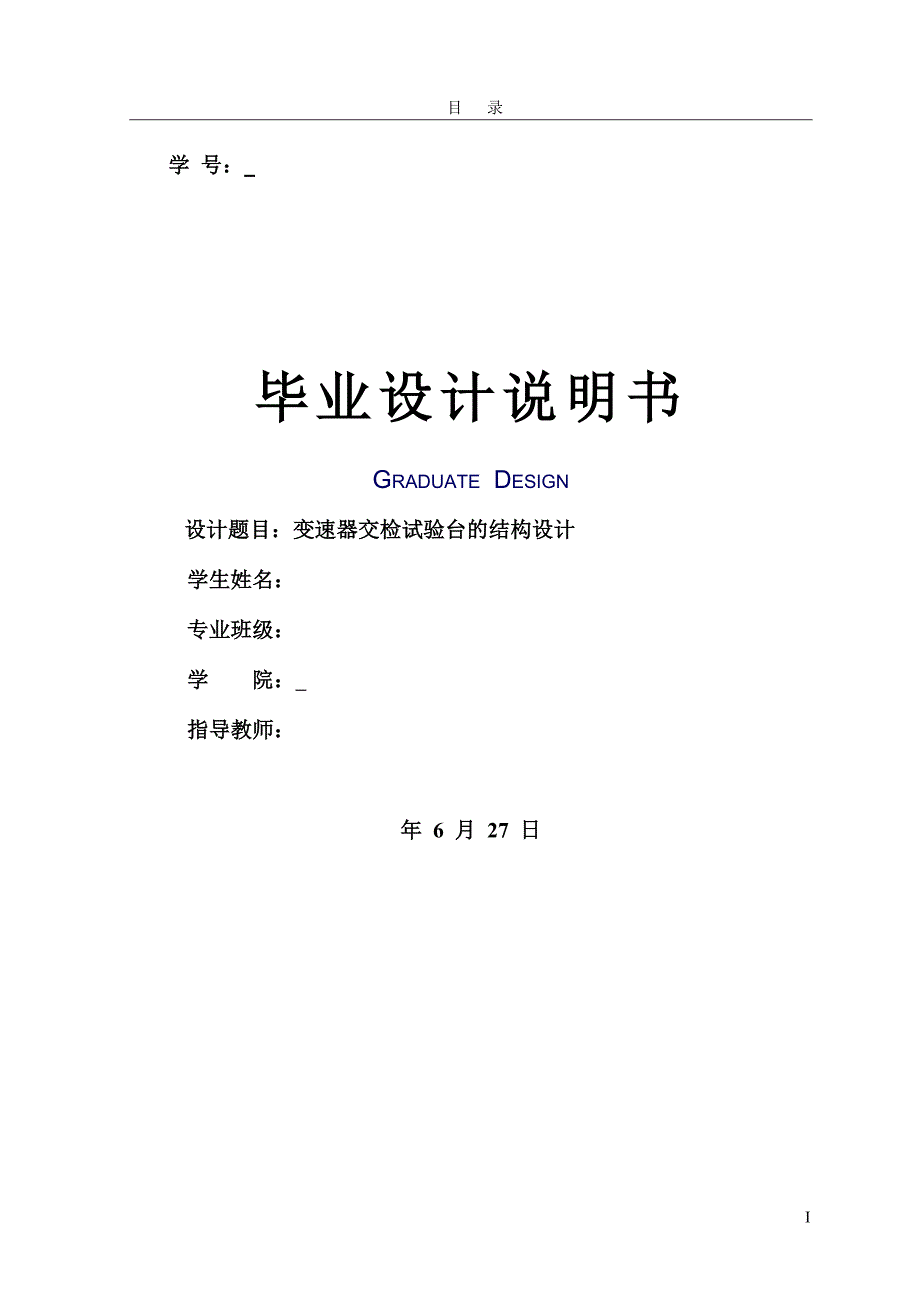 变速器交检试验台的结构设计_第1页