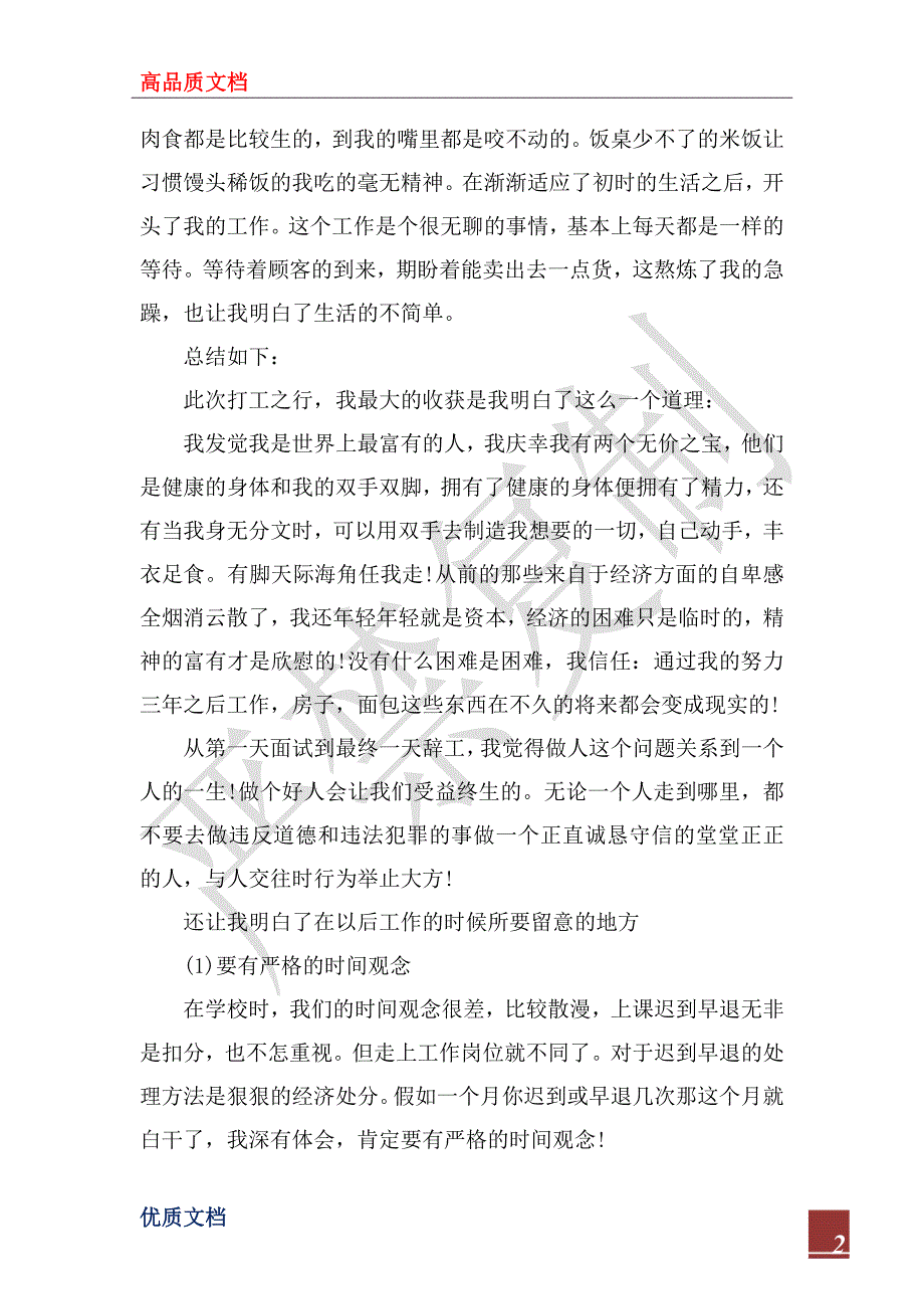 2022年暑期打工感悟总结社会实践报告书_第2页