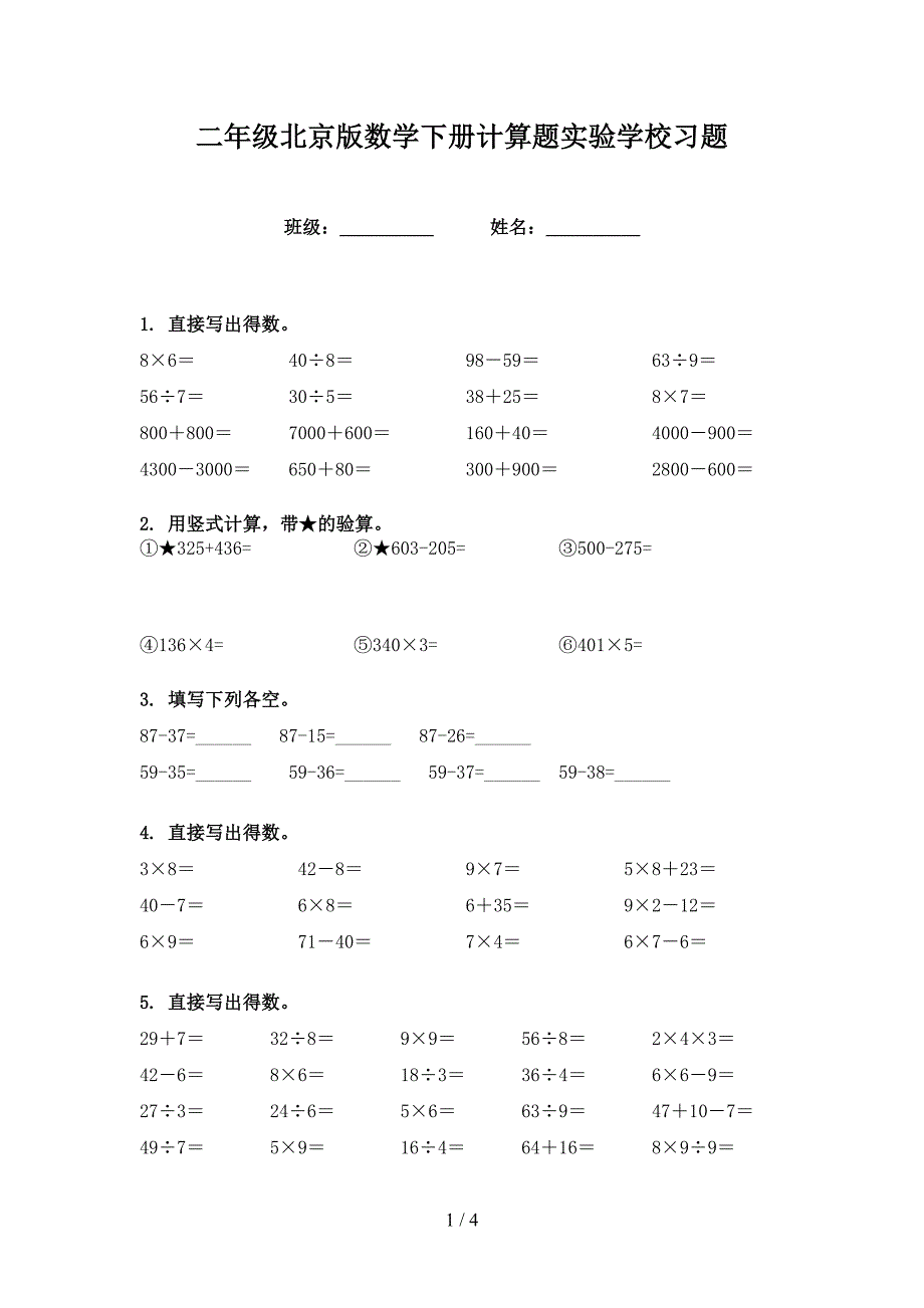 二年级北京版数学下册计算题实验学校习题_第1页