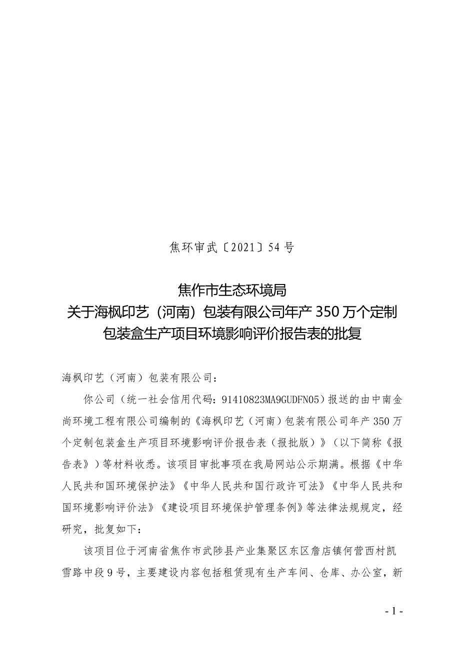 海枫印艺（河南）包装有限公司生产项目项目环评报告批复.doc_第1页