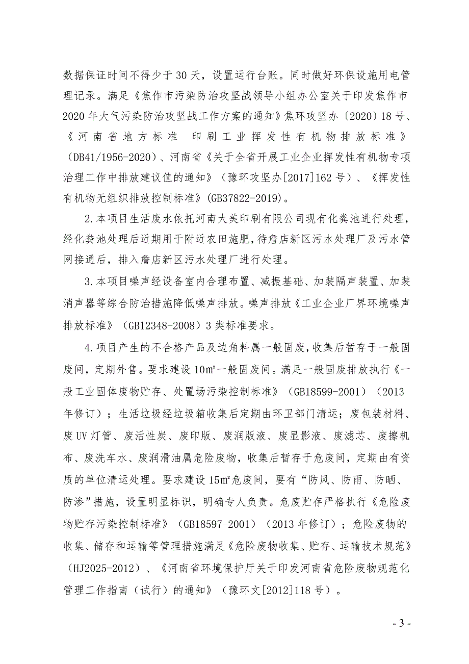 海枫印艺（河南）包装有限公司生产项目项目环评报告批复.doc_第3页