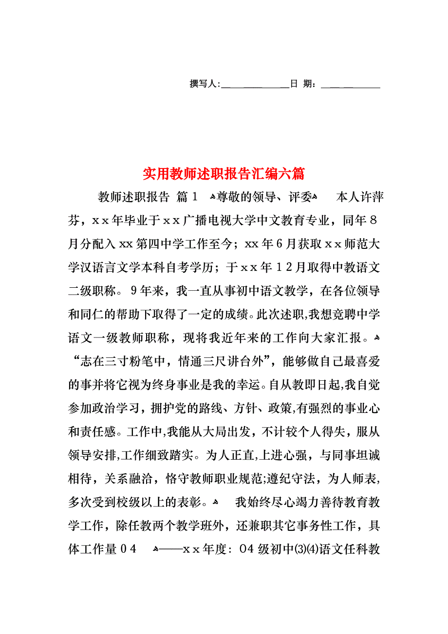 教师述职报告汇编六篇2_第1页