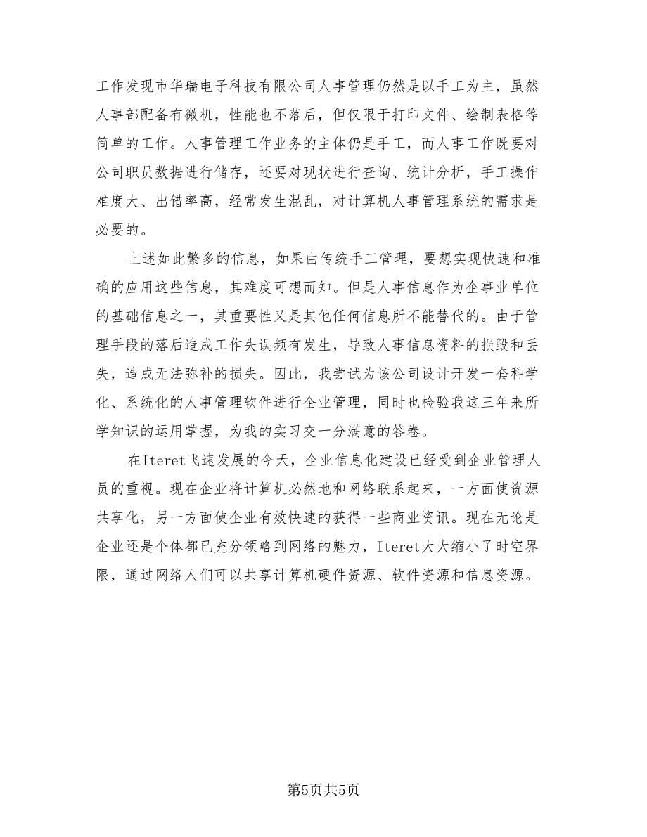 大学生计算机专业顶岗实习报告工作总结（二篇）.doc_第5页