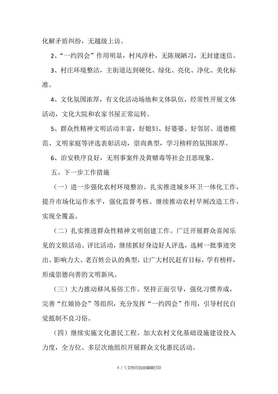 创建全国文明城市及文明村镇创建工作情况汇报范文_第4页