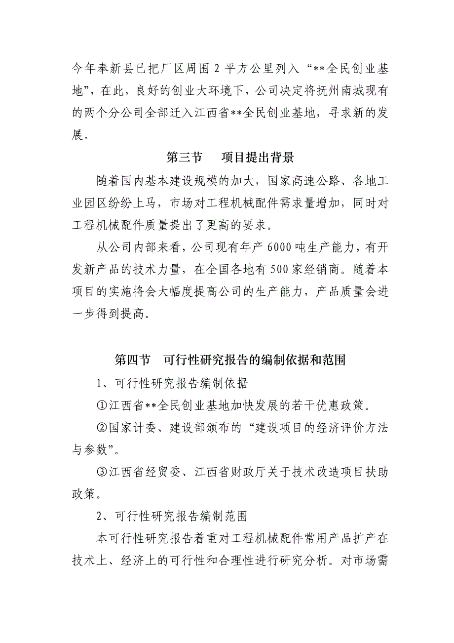 年产10000吨工程机械配件项目策划建议书.doc_第3页