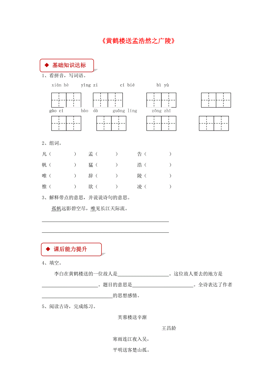 2022学年二年级语文下册 课文1 5《黄鹤楼送孟浩然之广陵》同步练习 西师大版_第1页