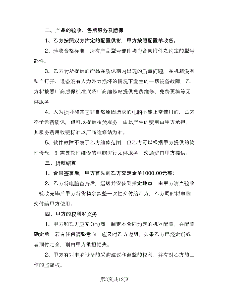 设备采购合同例文（5篇）.doc_第3页