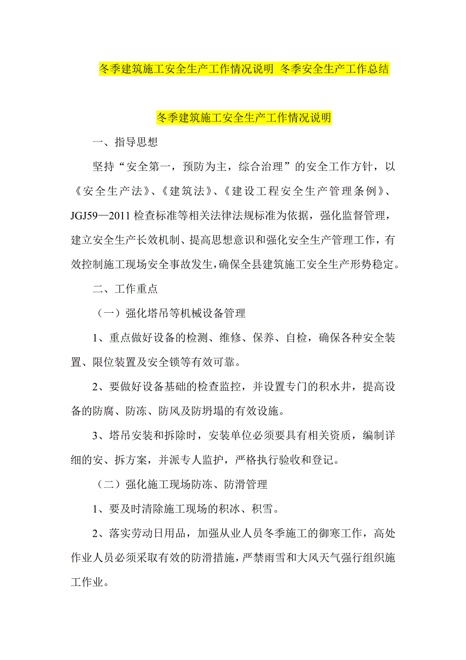 冬季建筑施工安全生产工作情况说明 冬季安全生产工作总结_第1页