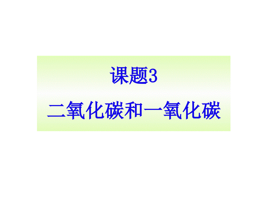 新人教版6单元课题3二氧化碳和一氧化碳_第1页