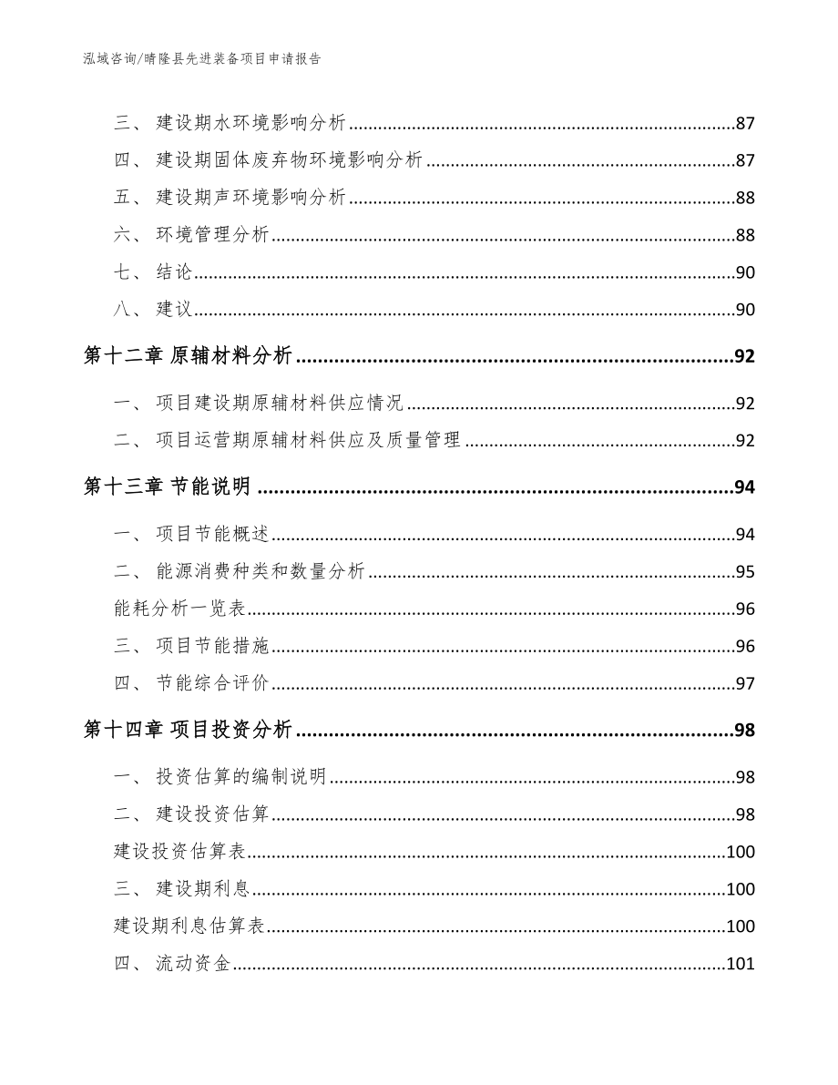 晴隆县先进装备项目申请报告_范文_第4页