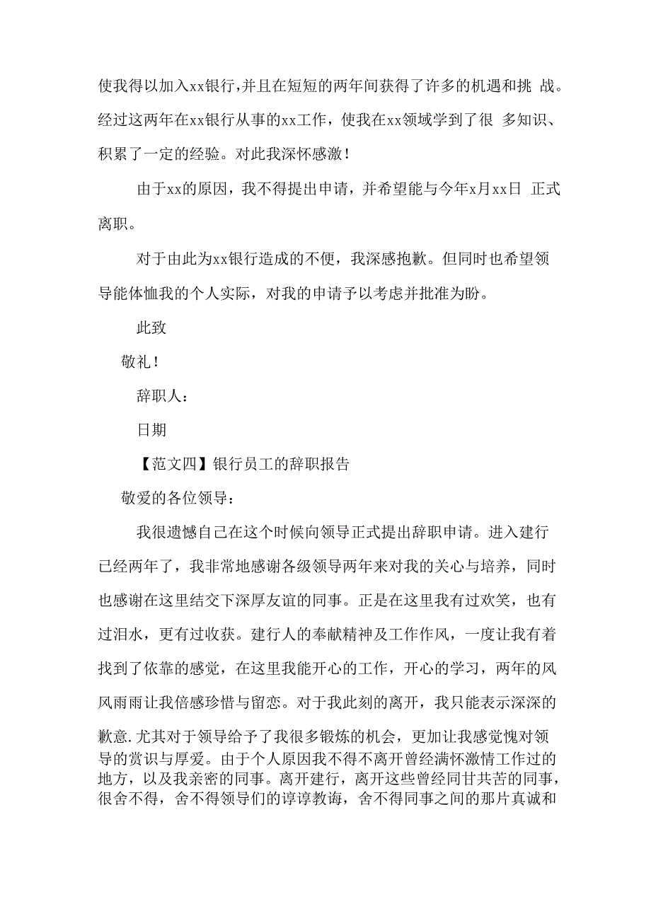 银行员工辞职报告推荐_第4页