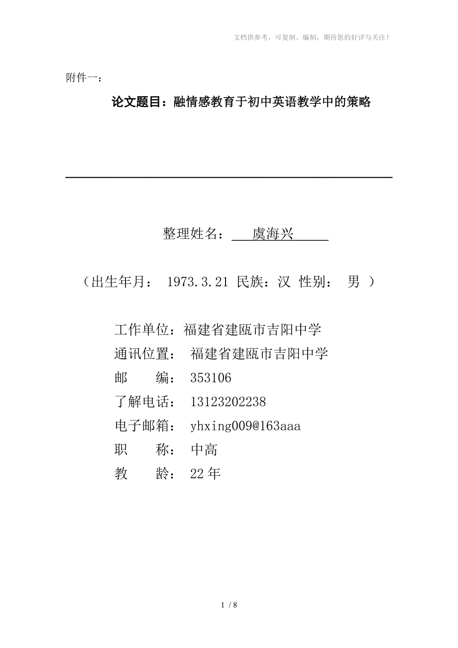 融情感教育于初中英语教学中的策略_第1页