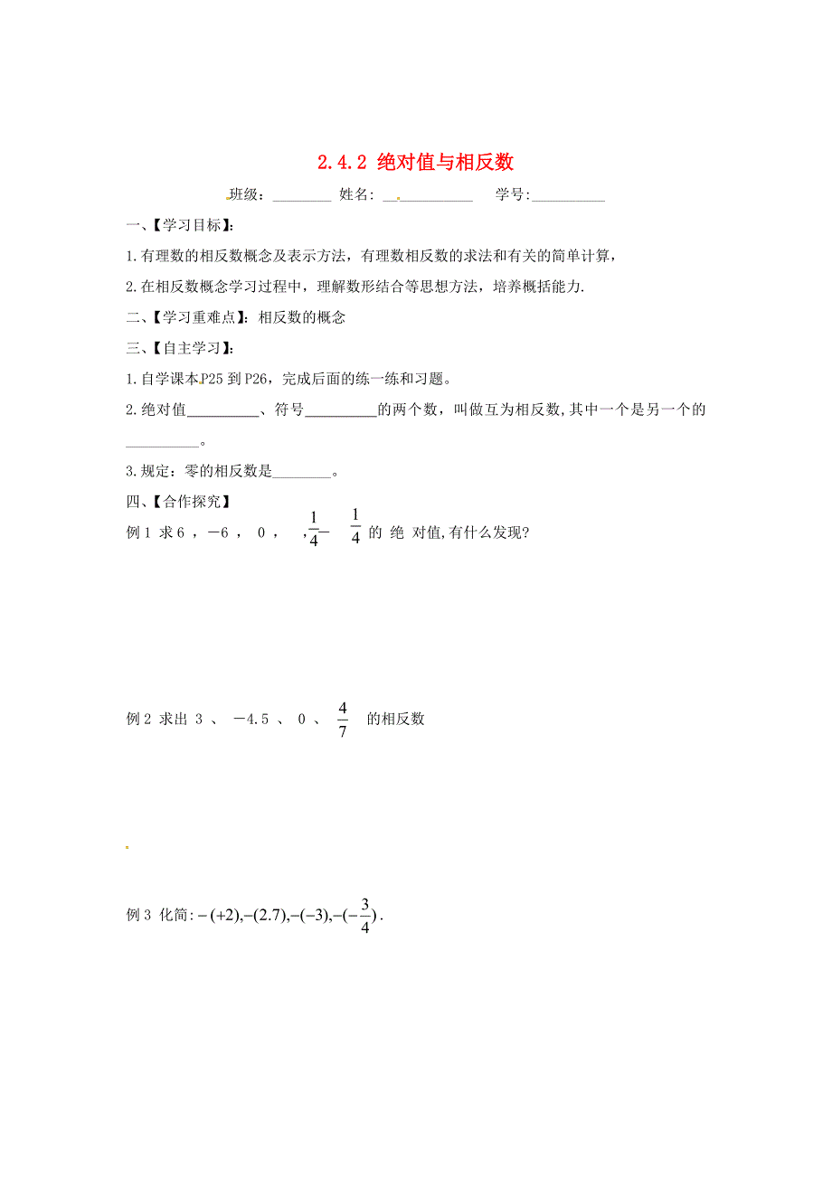 精校版苏科版七年级数学上册：2.4.2绝对值与相反数导学案_第1页