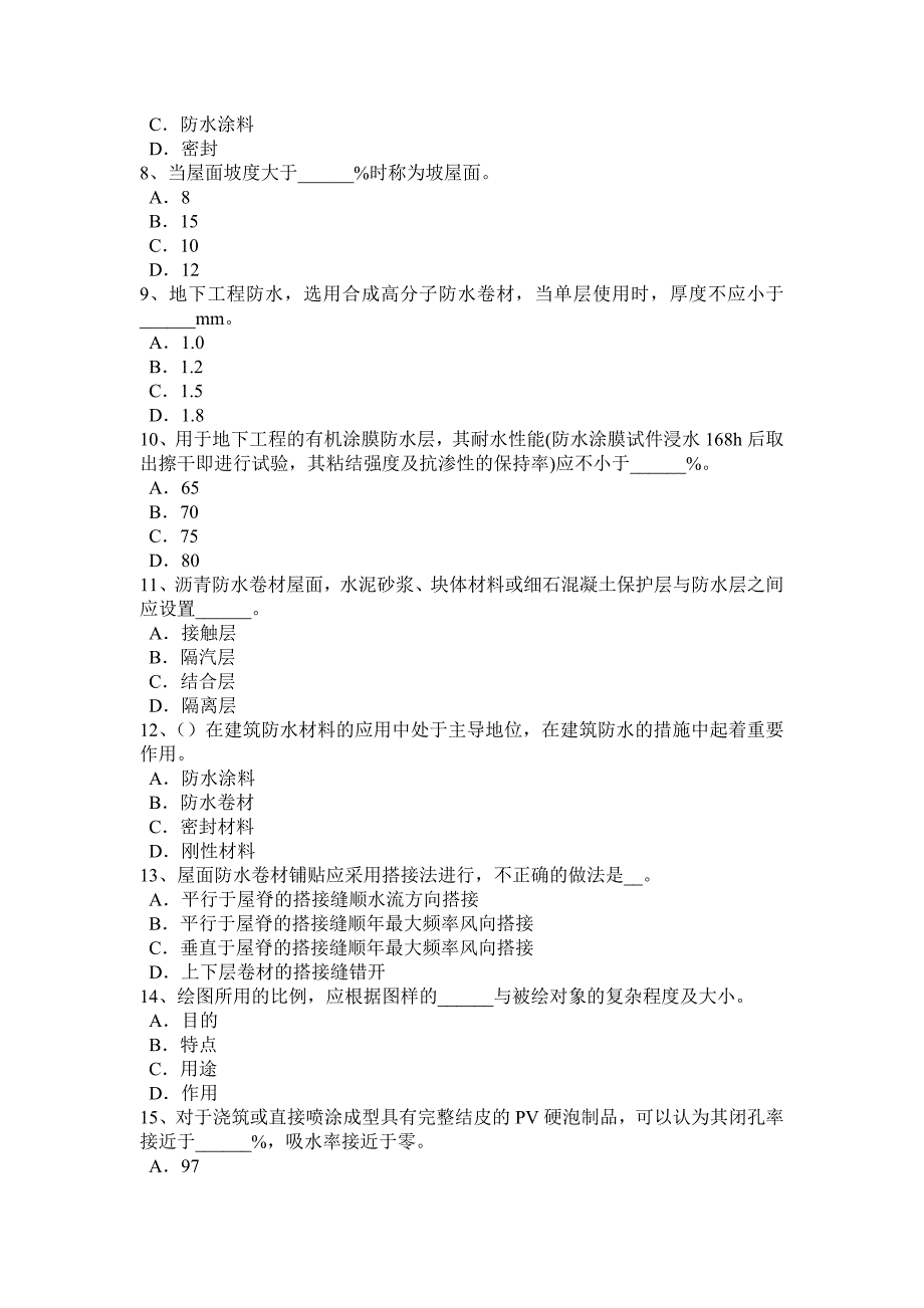 海南省防水工资格模拟试题_第2页