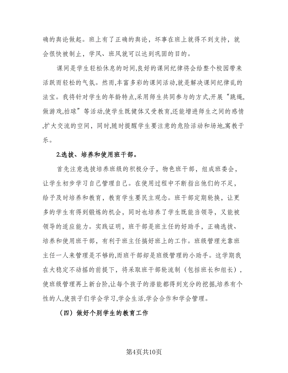 小学教师教育科研工作计划格式范本（二篇）.doc_第4页