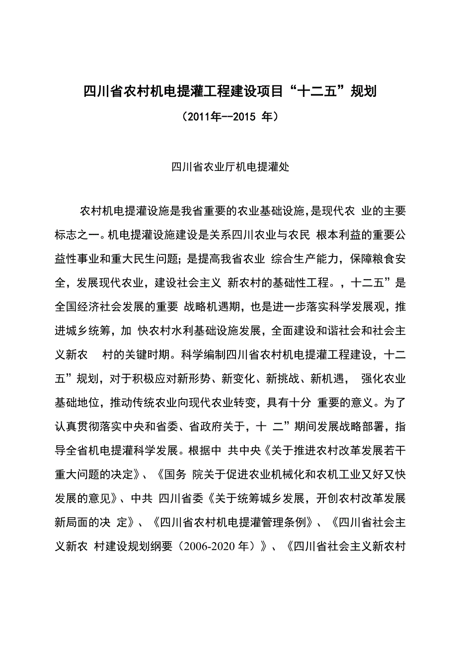 “十二五”提灌站规划_第1页