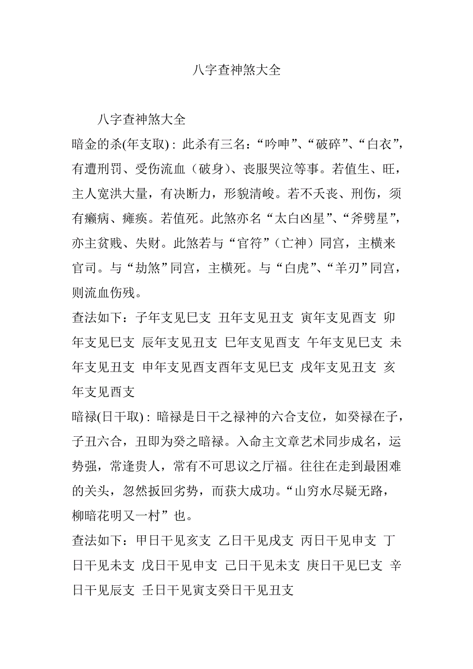 八字查神煞大全_第1页